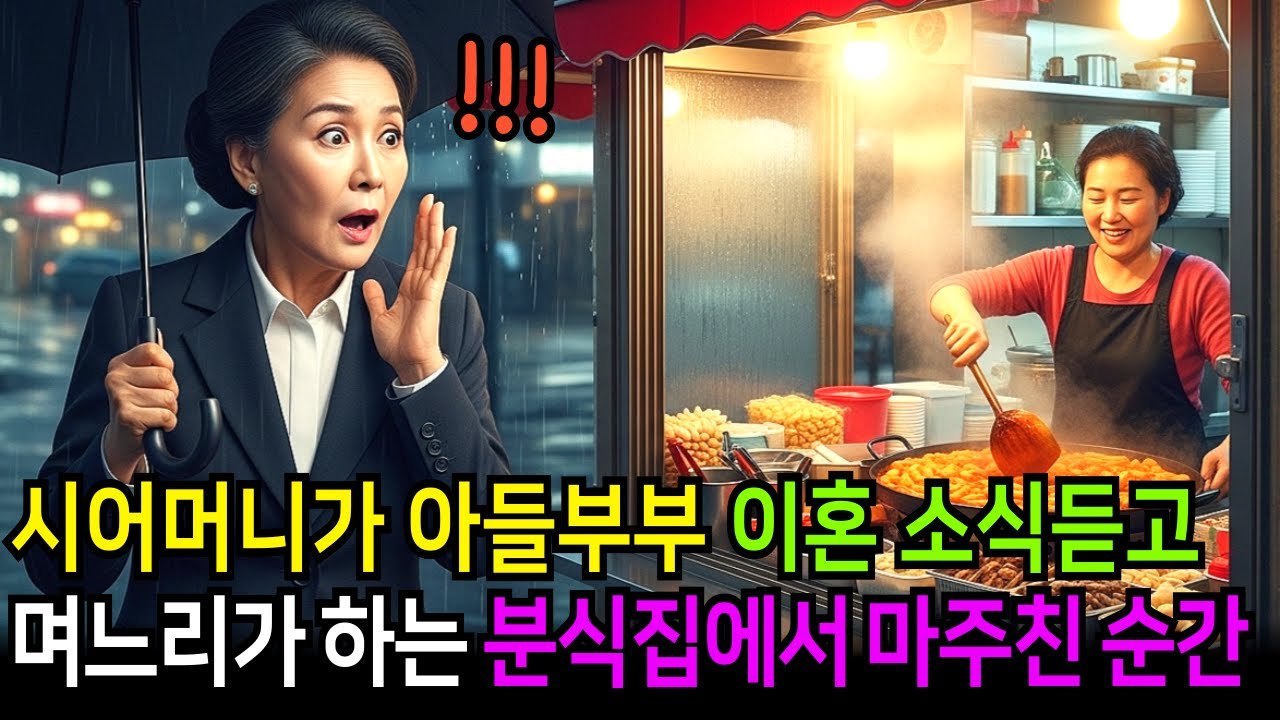 시어머니가 아들부부 이혼 소식 듣자마자, 며느리가 운영하는 분식집으로  찾아갔는데..ㅣ노후사연ㅣ감동사연ㅣ사연라디오