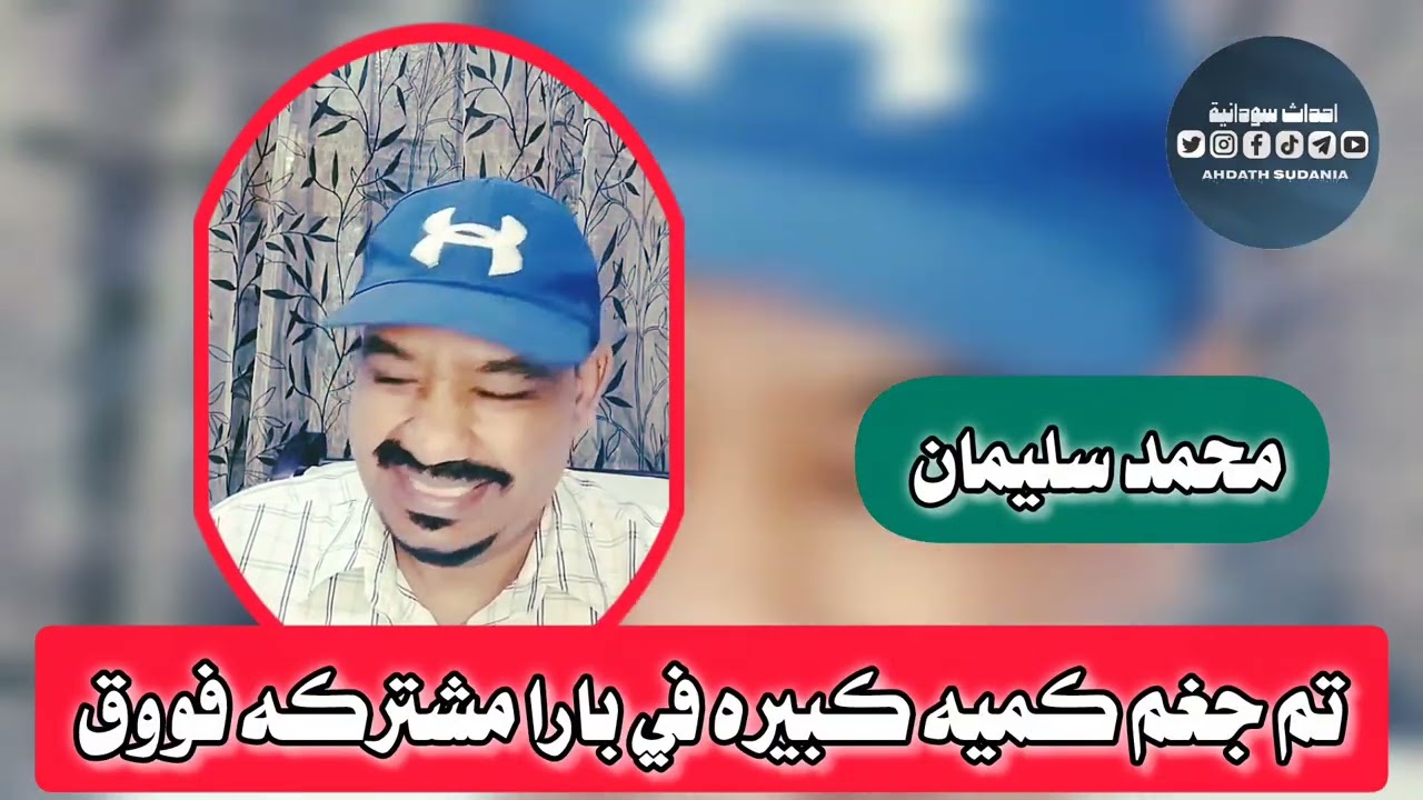 تم جغم كميه كبيره في بارا احد افراد المشتركه جاب الاكيده_محمد سليمان 