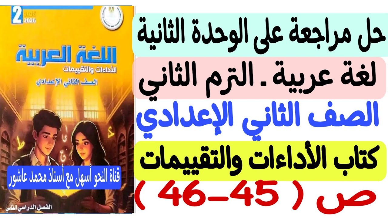 حل مراجعة على الوحدة الثانية - لغة عربية - ثانية إعدادي/ترم ثاني - كتاب التقييمات والأداءات ص45-46