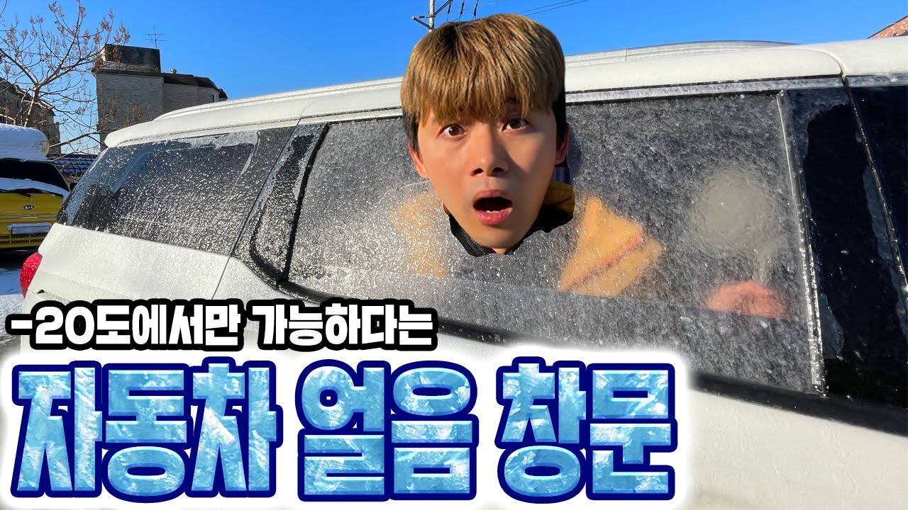 -20도 너무 추워서 자동차 얼음창문이 생겨버렸습니다!!! ICE WINDOW ON A CAR