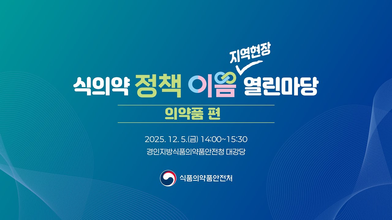식의약 정책이음 지역현장 열린마당 | 의약품 편