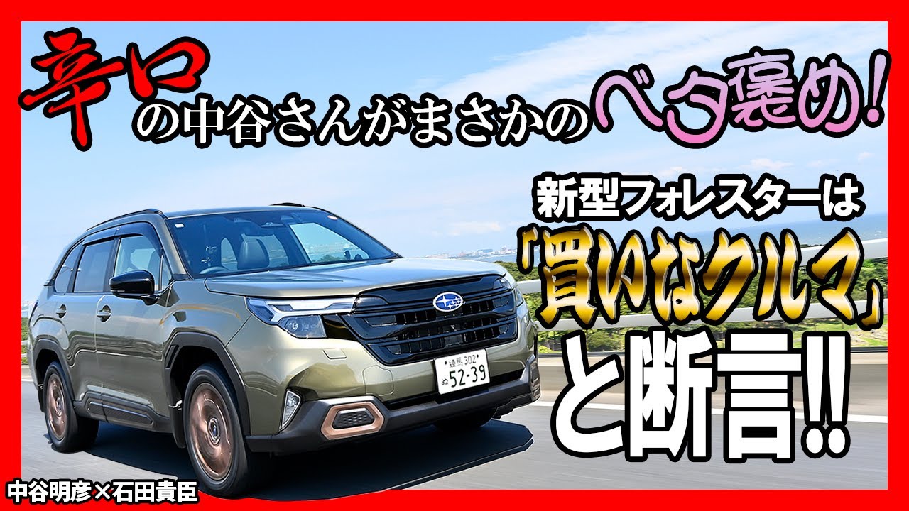 中谷明彦×石田貴臣　欲しいものは全部揃ってる！　新型フォレスターは買い!!