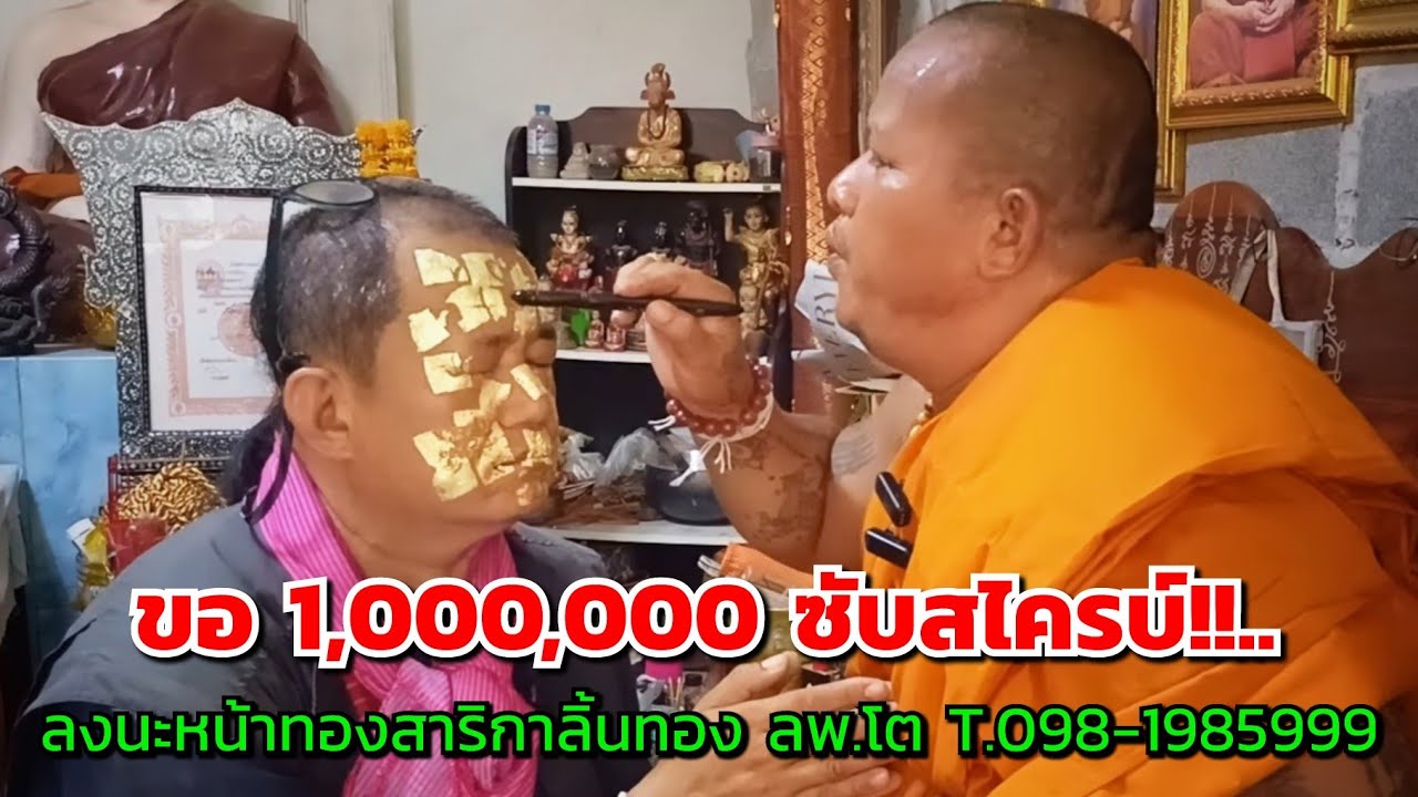 ขอ 1,000,000 ซับสไครบ์!!...ลงนะหน้าทองสาริกาลิ้นทอง พระอาจารย์โต​ @วัดสามัคคีธรรม​  โทร.098-1985999