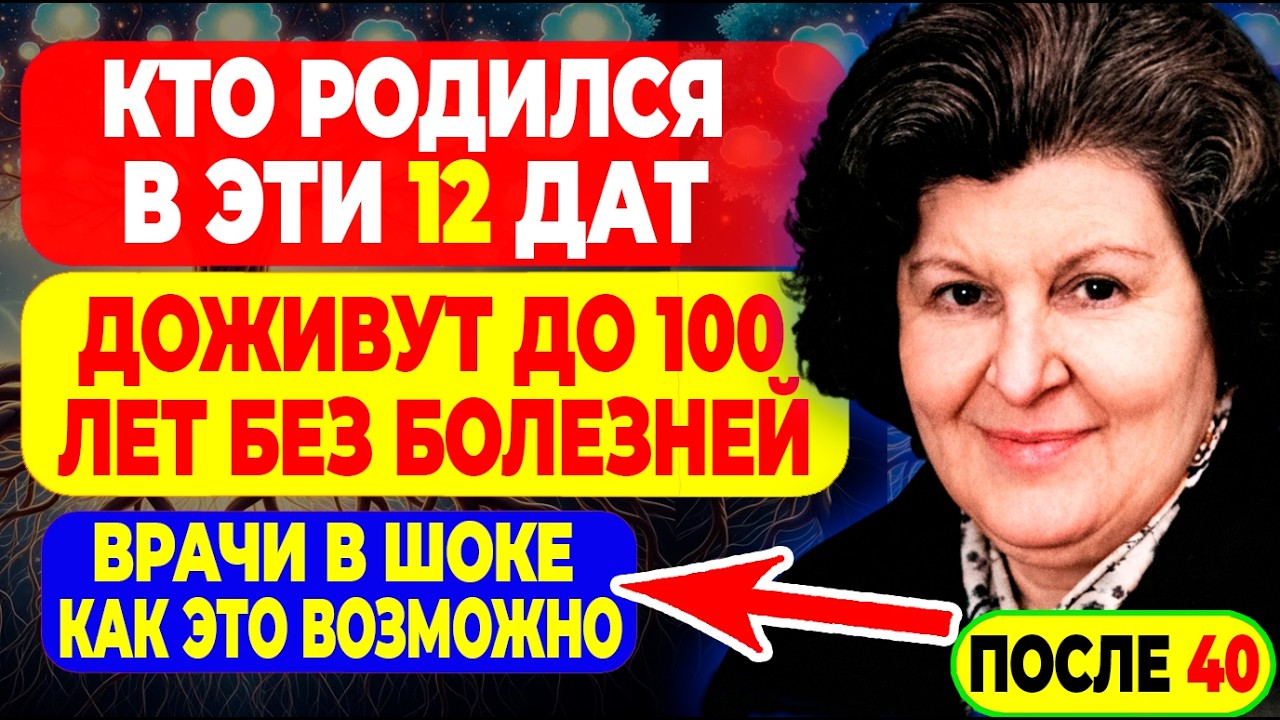 Бехтерева УВИДЕЛА ЗАКОНОМЕРНОСТЬ — Люди Рождённые В Эти  Даты Проживут До 100 Лет Без Болезней!