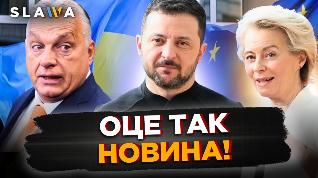 Орбану краще ПРИСІСТИ. Євросоюз готує СЕНСАЦІЙНЕ РІШЕННЯ для України! Вето УГОРЦЯ більше не спрацює