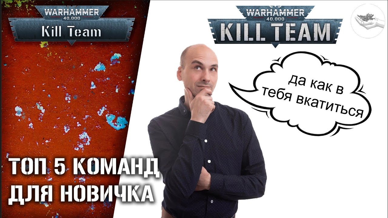 [Kill Team] 5 лучших именных команд для новичка