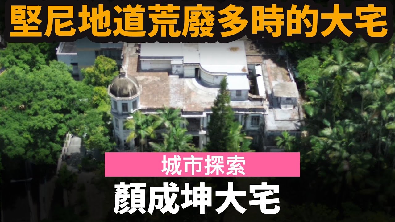 [城市探索] 堅尼地道荒廢多時的大宅 ── 顏成坤大宅 | 未有確實重建日期