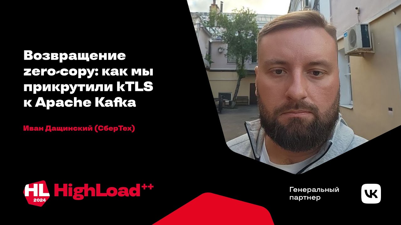 Возвращение zero-copy: как мы прикрутили kTLS к Apache Kafka. / Иван Дащинский