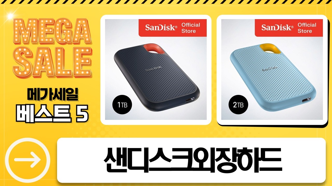 샌디스크 외장하드 총정리! 당신에게 딱 맞는 SSD는?