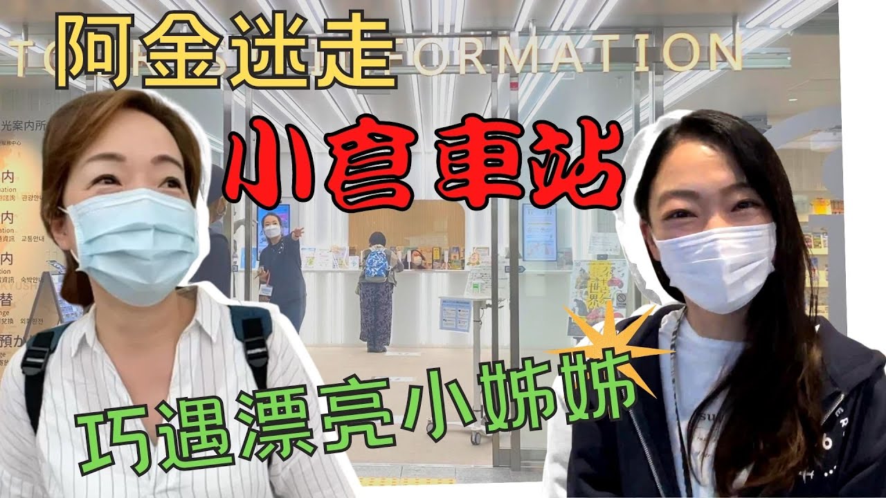 【北九州】2021小倉車站車站現況/全新觀光案內所