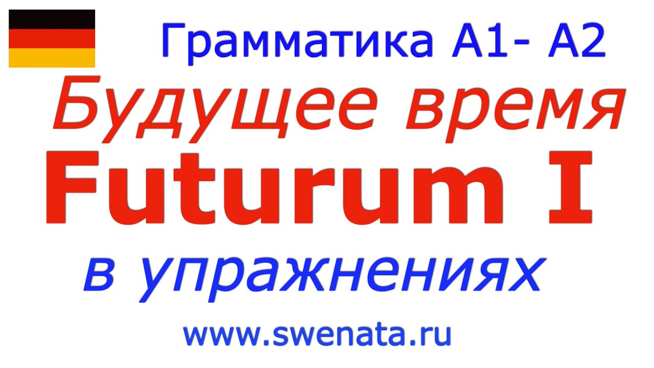A1/A2 Futurum I #deutschlernen Будущее время в упражнениях