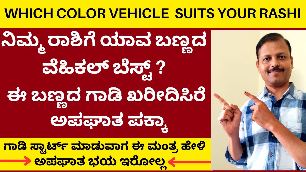ನಿಮ್ಮ ರಾಶಿಗೆ ಯಾವ ಬಣ್ಣದ ವೆಹಿಕಲ್‌ ಬೆಸ್ಟ್‌ | | LIVE | vehicle color vehicle is best for your rashi ?