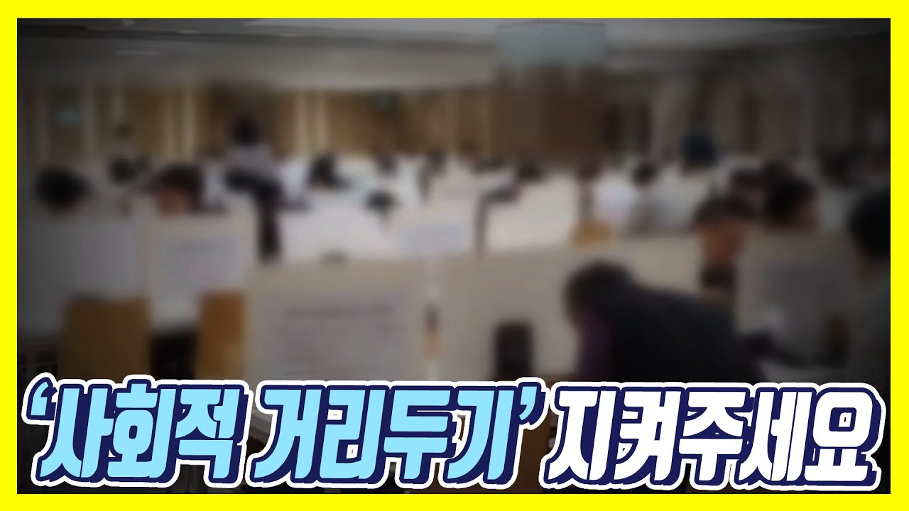 [S&News] &lsquo;사회적 거리두기&rsquo; 지켜주세요