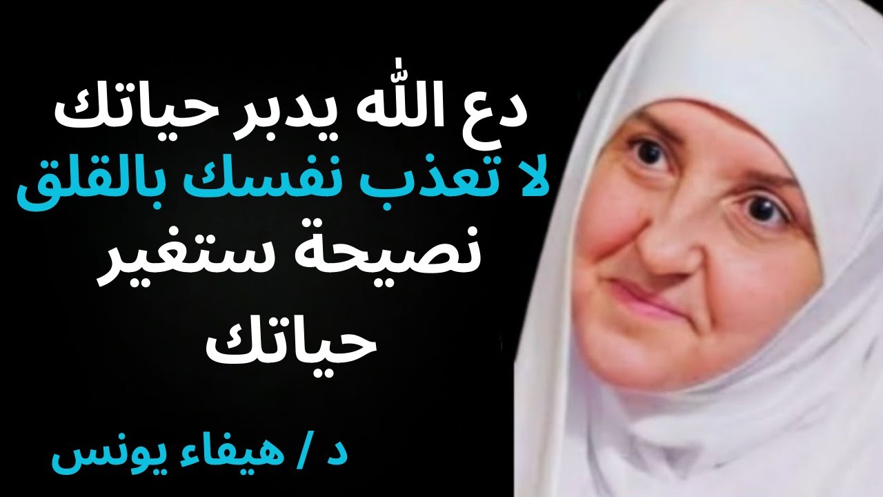 لا تعذب نفسك بالقلق | دع الله يدبر أمرك ولن تندم أبداً – د. هيفاء يونس