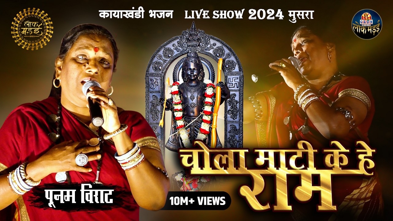 चोला माटी के हे राम | Chola Mati Ke He Ram | पूनम विराट | Punam Virat | Lok Mandai 2024