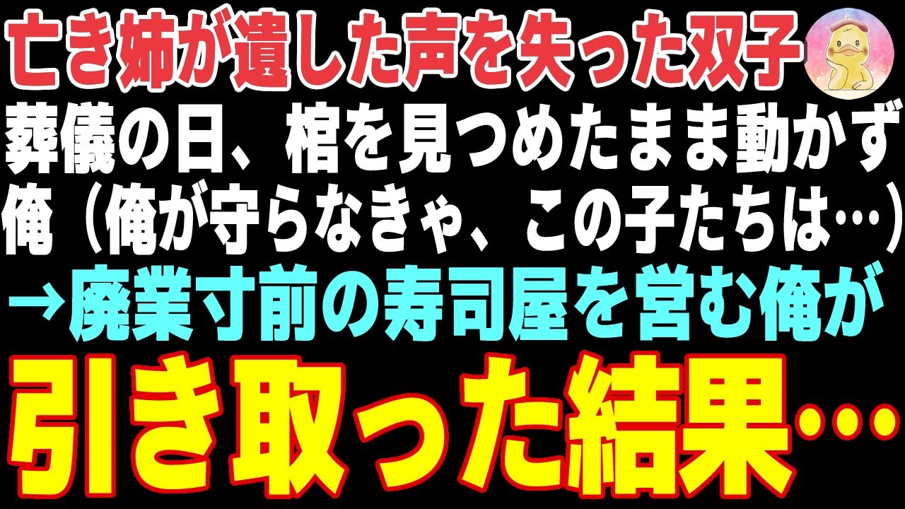 【感動する話】亡き姉が遺した心を閉ざした双子姉妹→廃業寸前の寿司屋の俺が二人を引き取った結果【朗読・スカッと】