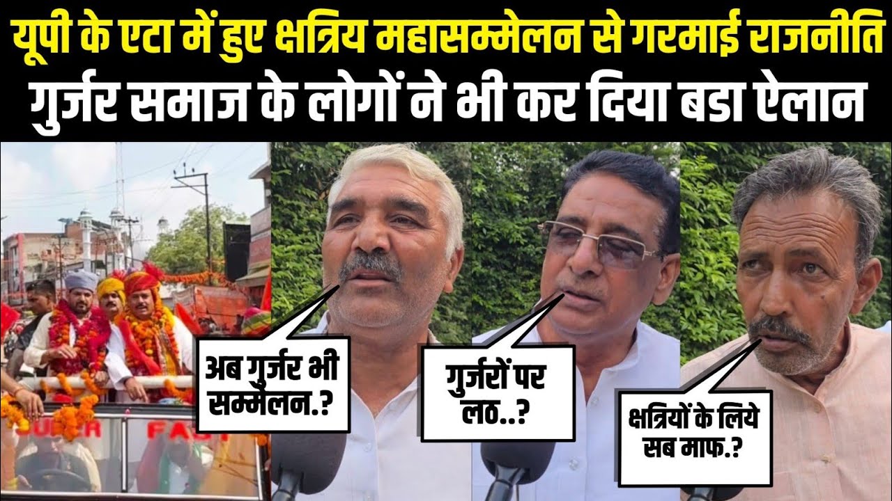 यूपी के एटा में हुए क्षत्रिय महासम्मेलन से गरमाई राजनीति,गुर्जर समाज के लोगों ने भी कर दिया बडा ऐलान