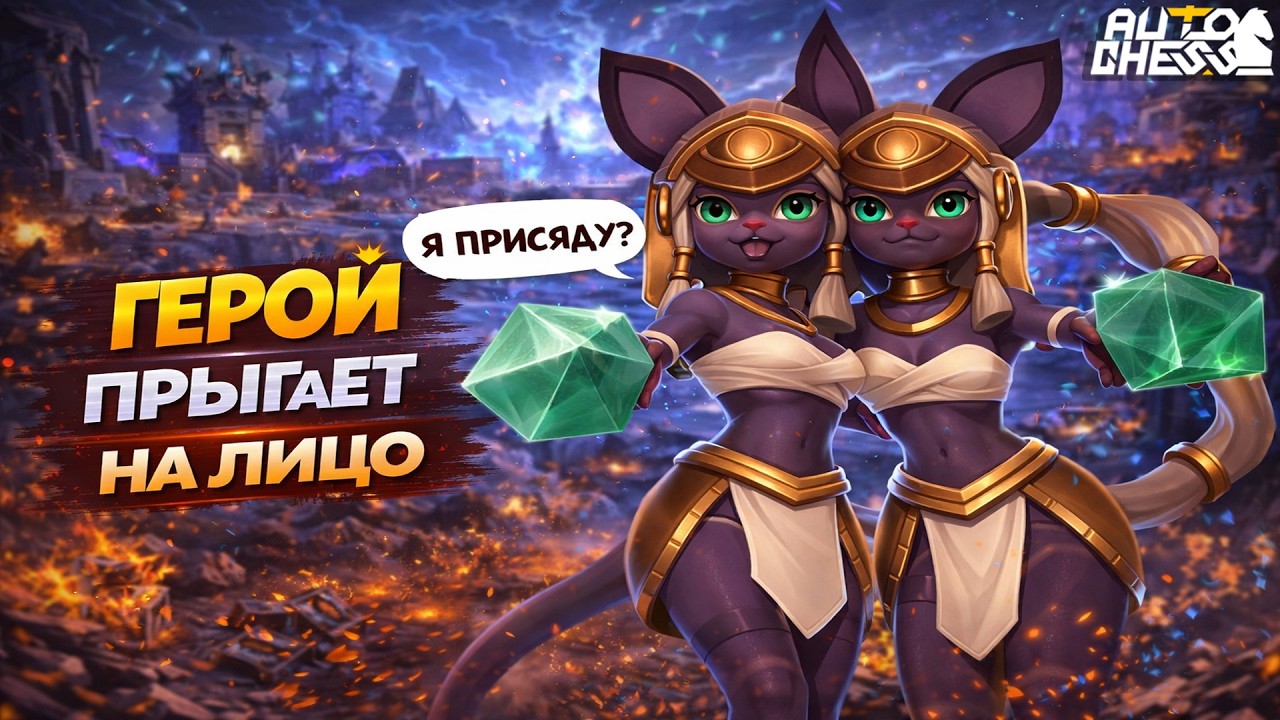 ГЕРОЙ, КОТОРЫЙ ПРЫГАЕТ НА ЛИЦО! ► Auto Chess S35