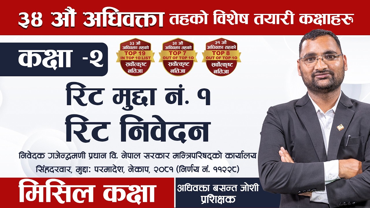 ३४ औँ अधिवक्ता तयारी कक्षा | मिसिल कक्षा | रिट मुद्दाको - रिट निवेदन | Bar License | Lex Nepal