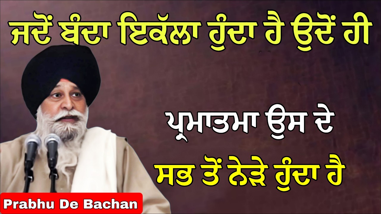 ਜਦੋਂ ਬੰਦਾ ਇਕੱਲਾ ਹੁੰਦਾ ਹੈ ਉਦੋਂ ਪ੍ਰਮਾਤਮਾ ਉਸ ਦੇ ਸਭ ਤੋਂ ਨੇੜੇ ਹੁੰਦਾ ਹੈ |Giani Sant Singh Ji Maskeen Katha