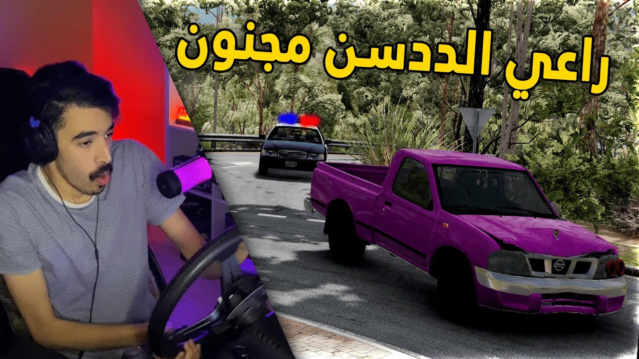 محاكي الحوادث | راعي الددسن يستعرض ويطقطق على الشرطة 🤣👮‍♂️