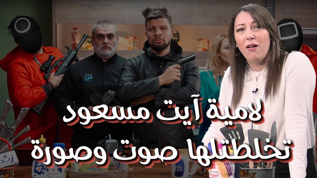كاميرا كاشي #حكمناكم_قاع 2 الحلقة 28 لامية ايت مسعود تخلطتلها صوت وصورة في الكوزينة radio el bahdja