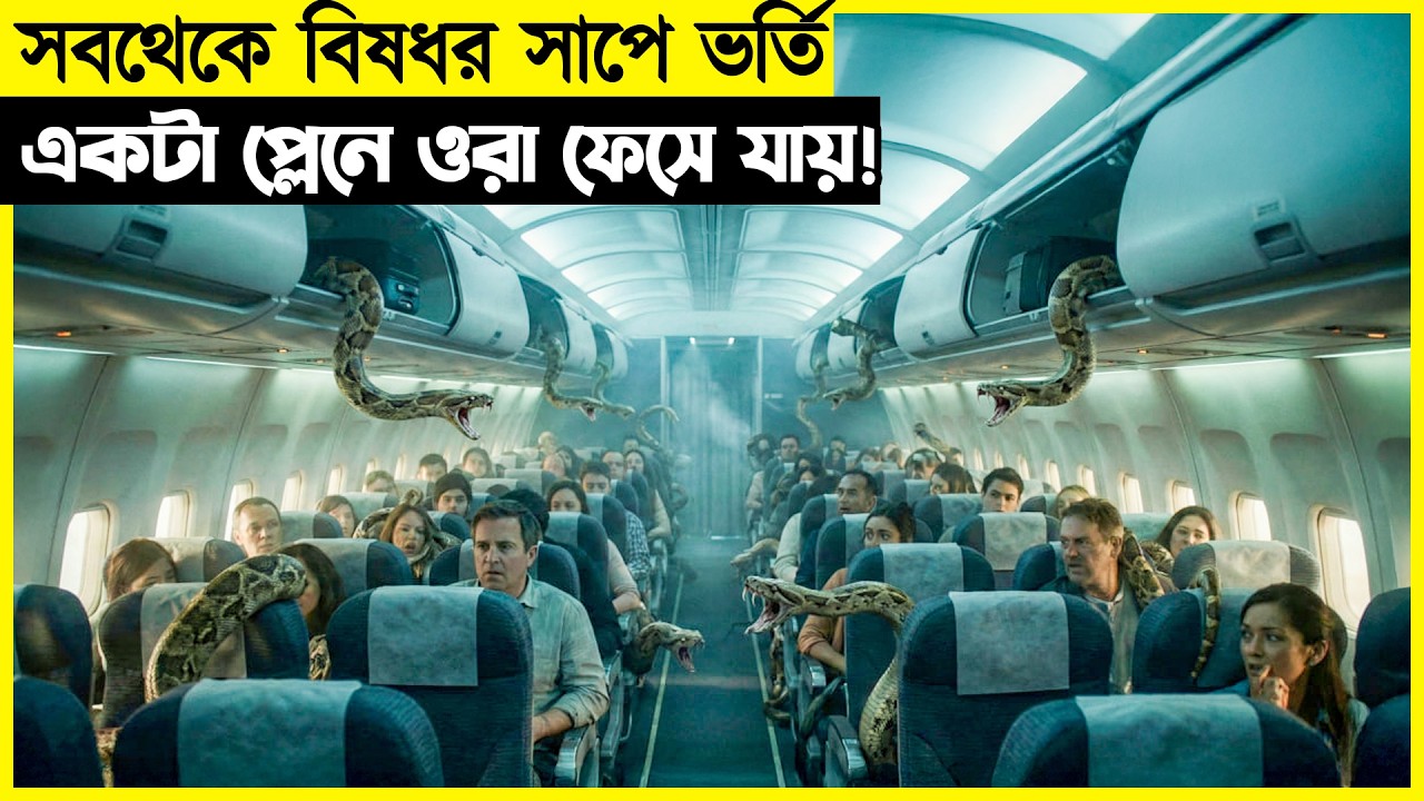বিষাক্ত সাপ ভর্তি একটা প্লেনে  ফেসে যায় তারা সবাই ! সিনেগল্প || মুভি এক্সপ্লেইন