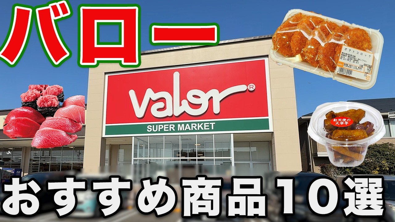 顧客に聞いた 岐阜発祥スーパーマーケット「バロー」のおすすめ商品10選！