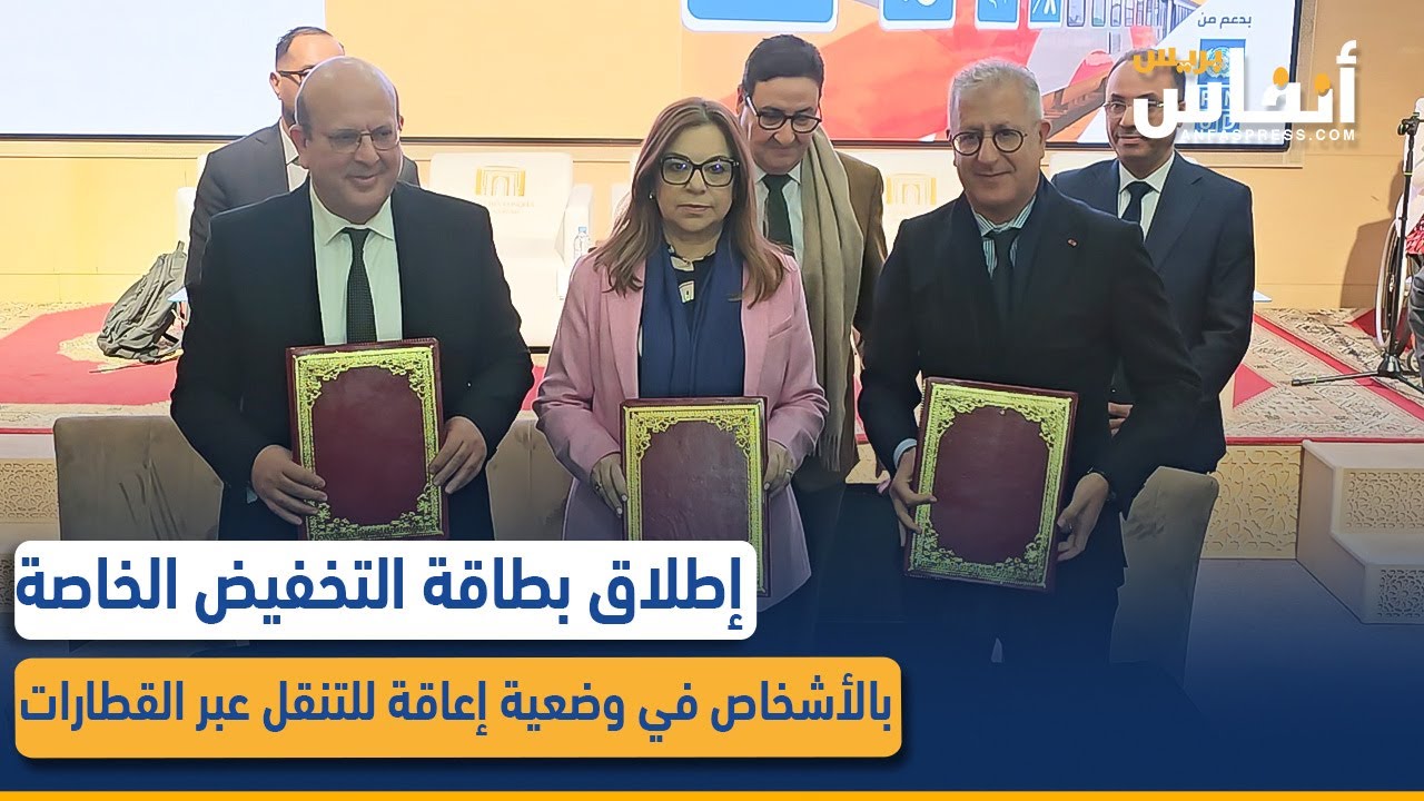 إطلاق بطاقة التخفيض الخاصة بالأشخاص في وضعية إعاقة للتنقل عبر القطارات