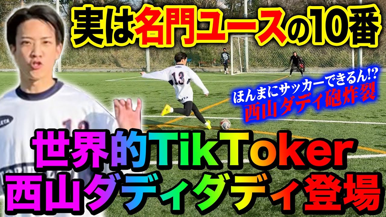 【コラボ】TikToker西山ダディダディとシュート対決したら超絶コントロールショット炸裂でヤバすぎたwww