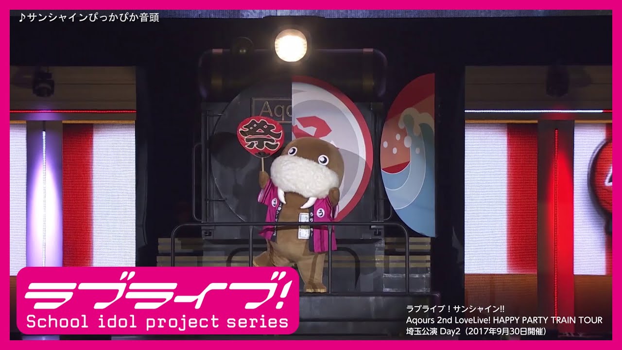 【ライブ映像】サンシャインぴっかぴか音頭 @Aqours 2nd Love Live! HAPPY PARTY TRAIN TOUR（2017年9月30日埼玉公演Day.2）