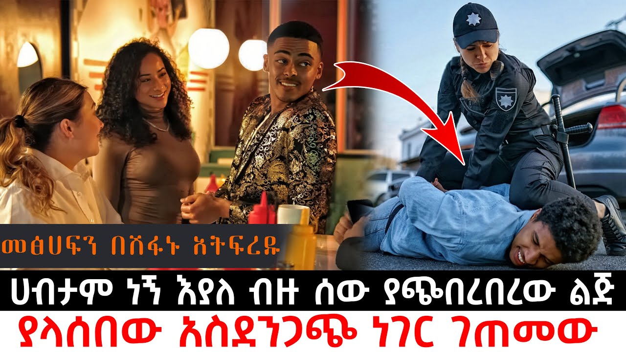 ሀብታም ነኝ እያለ ብዙ ሰው ያጭበረበረው ልጅ  ያላሰበው አስደንጋጭ ነገር ገጠመው | Abel Birhanu | KB tube | ኬቢ ቲዩብ