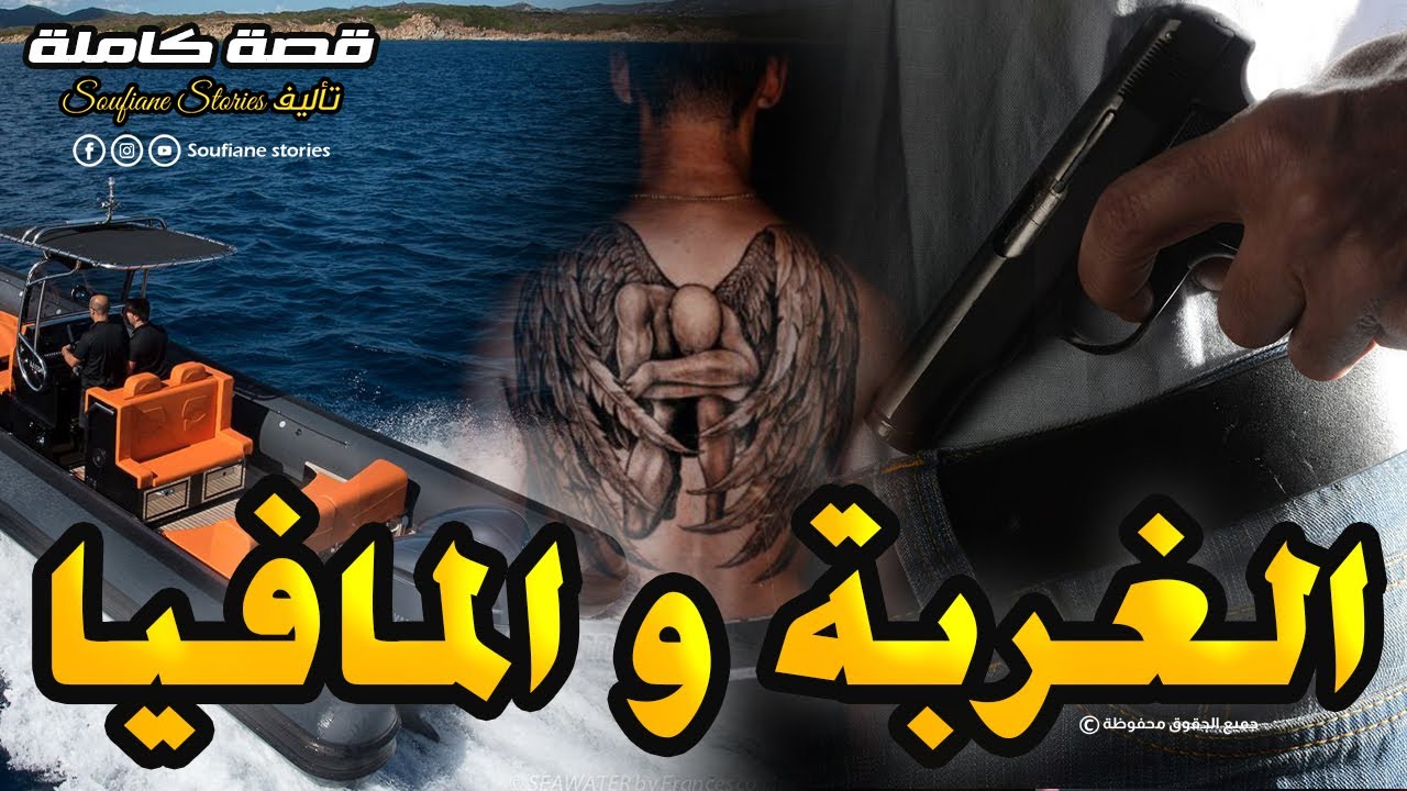 القصة 113 - الغربة و المافيا  | كاملة