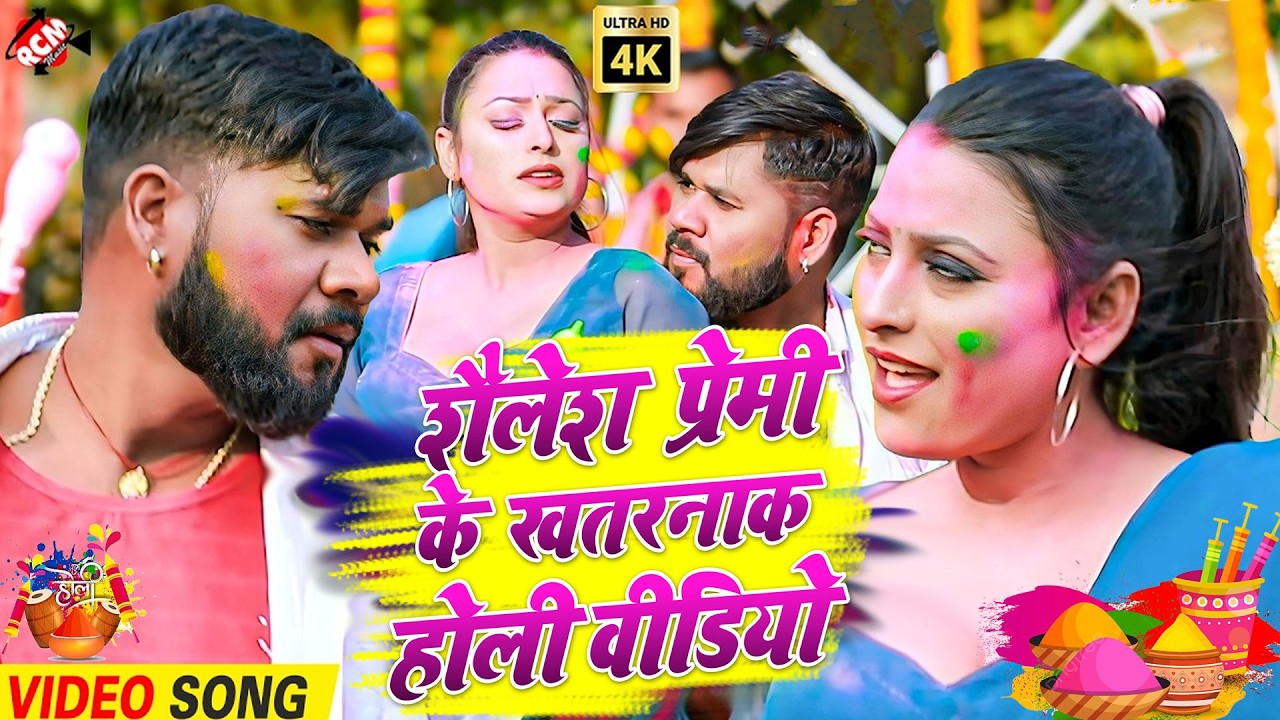 #video ~Shailesh Premi Top Holi Song | भोजपुरी का सबसे रसदार होली वीडियो | New Holi Song 2026