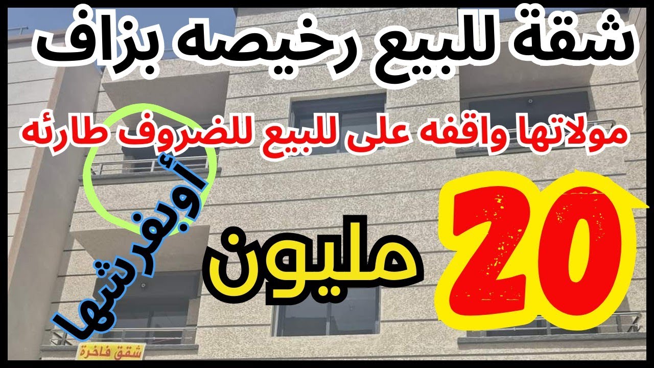 شقق للبيع 👈 مولاتها تبيعها بفرشها للظروف طارئه ب20 مليون قابل للتفاوض