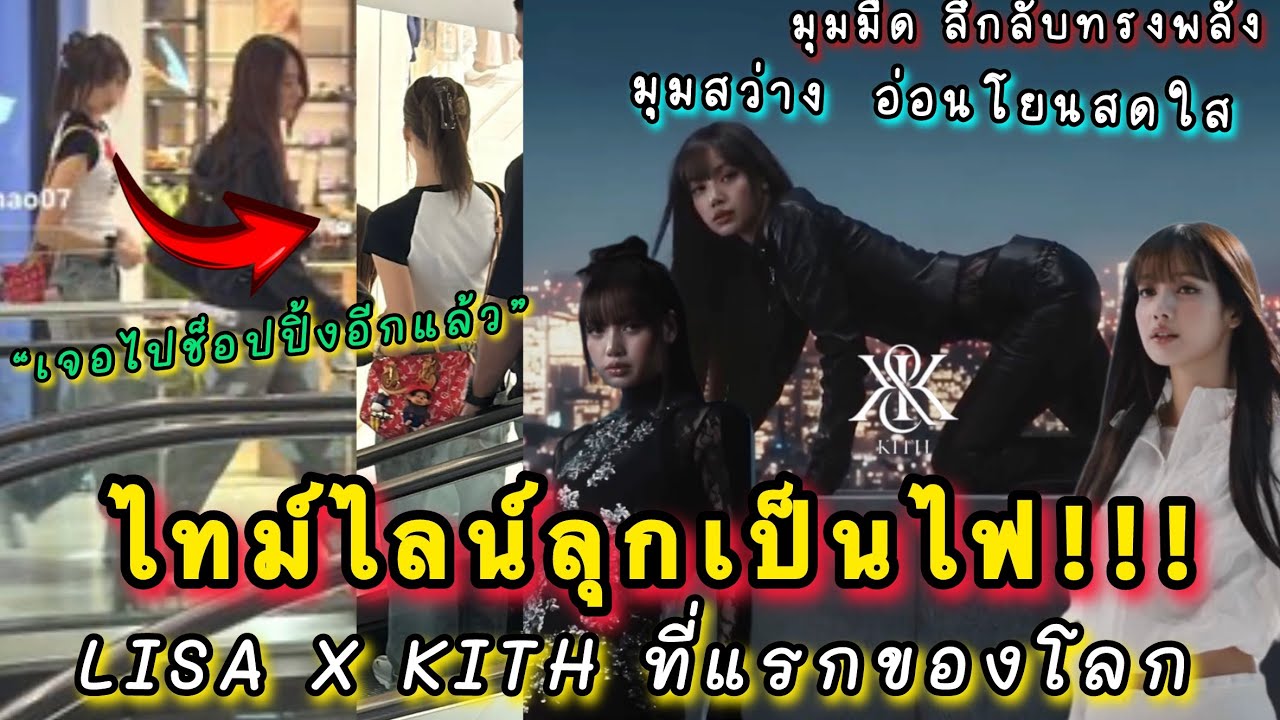 ไทม์ไลน์ลุกเป็นไฟ LISA X KITH เปิดตัวคอลใหม่ที่แรกของโลก เจอลิซ่าเดินชิลช็อปปิ้งที่จาการ์ตาอีกแล้ว!
