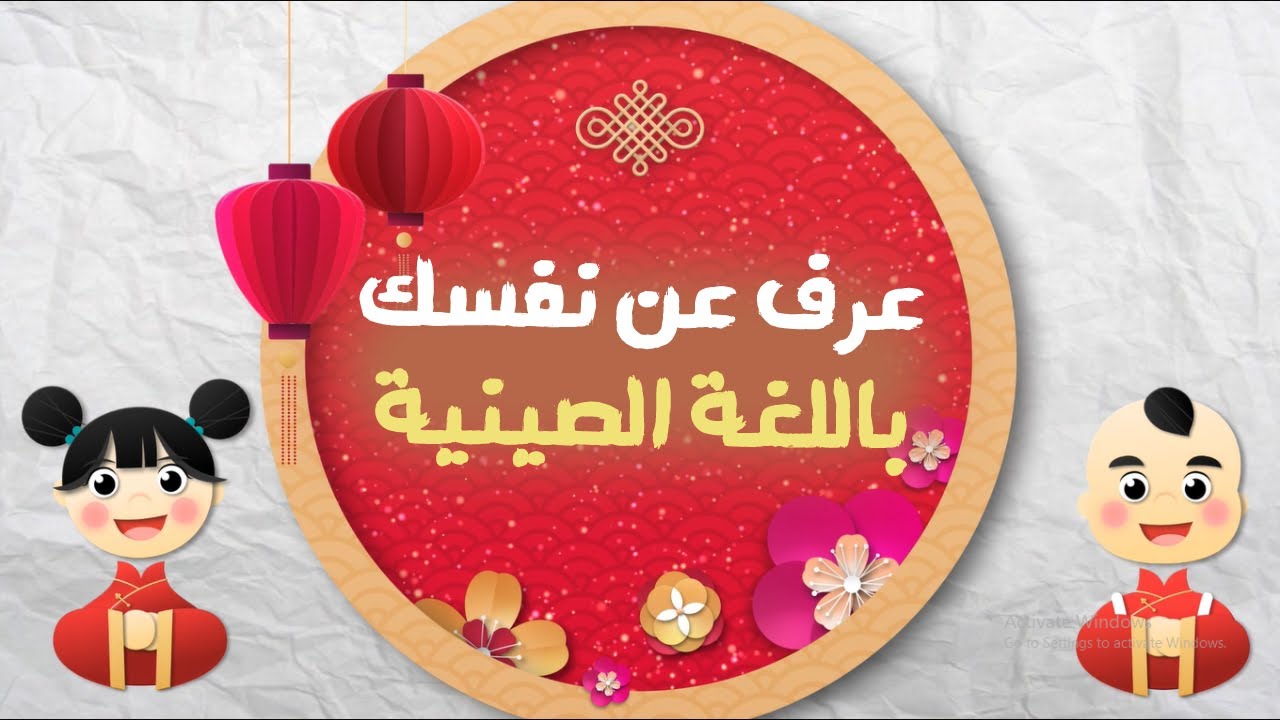 أفضل طريقة تعرف عن نفسك بالصيني. اللغة الصينية للمبتدئين عين
