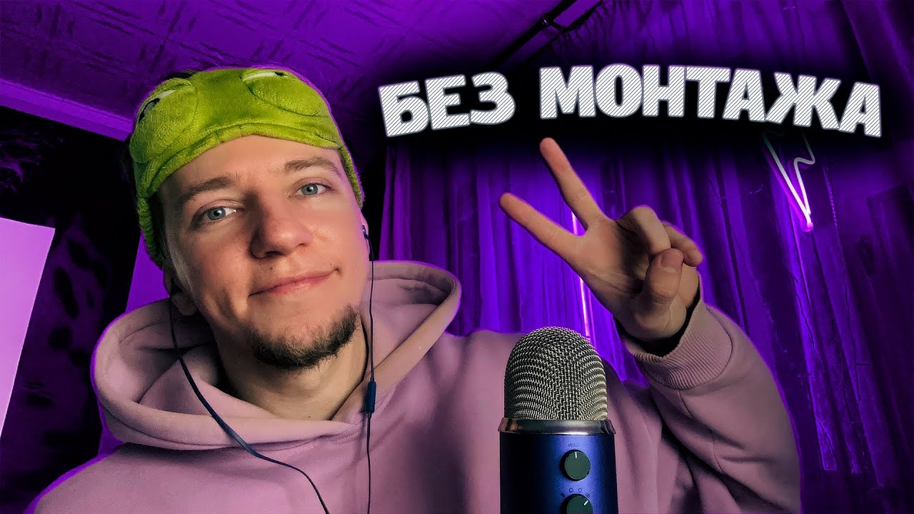 АСМР БЕЗ МОНТАЖА 📵