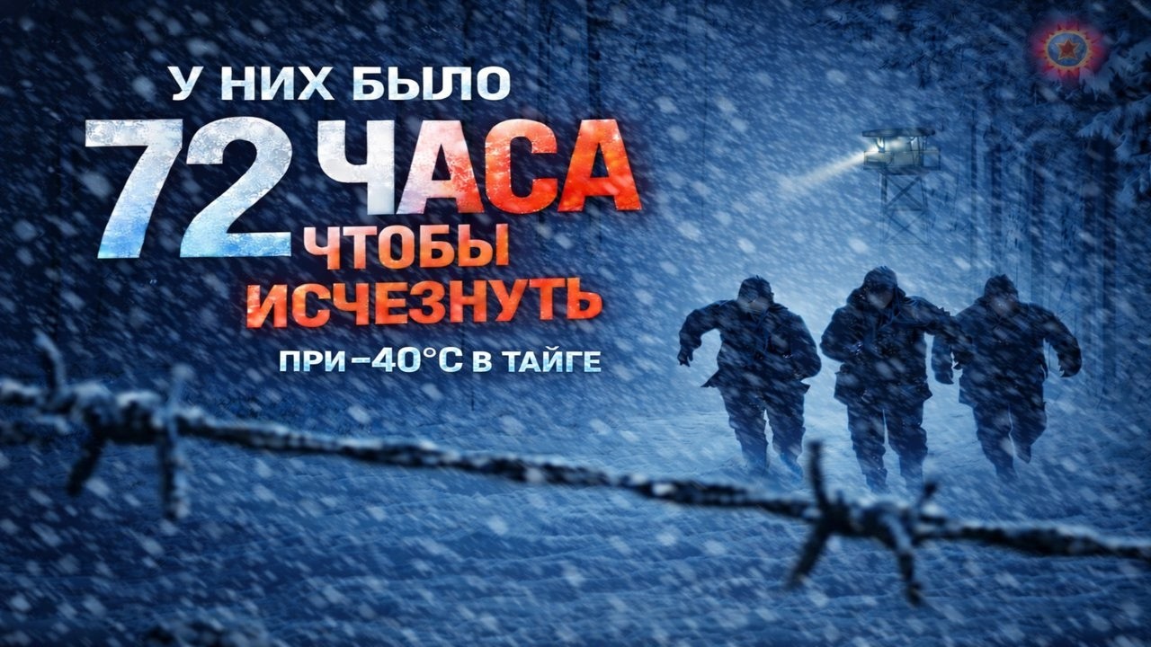 САМЫЙ ОТЧАЯННЫЙ ПОБЕГ ИЗ ГУЛАГА?72 ЧАСА В ЛЕДЯНОЙ ТАЙГЕ ! БОРЬБА С ПРИРОДОЙ ЗА ВЫЖИВАНИЕ?