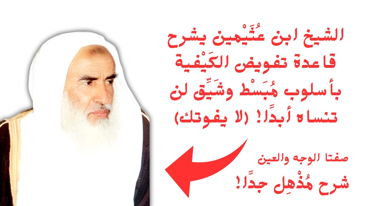 أسهل شرح لقاعدة تفويض الكيفية مع الأمثلة | الشيخ ابن عثيمين