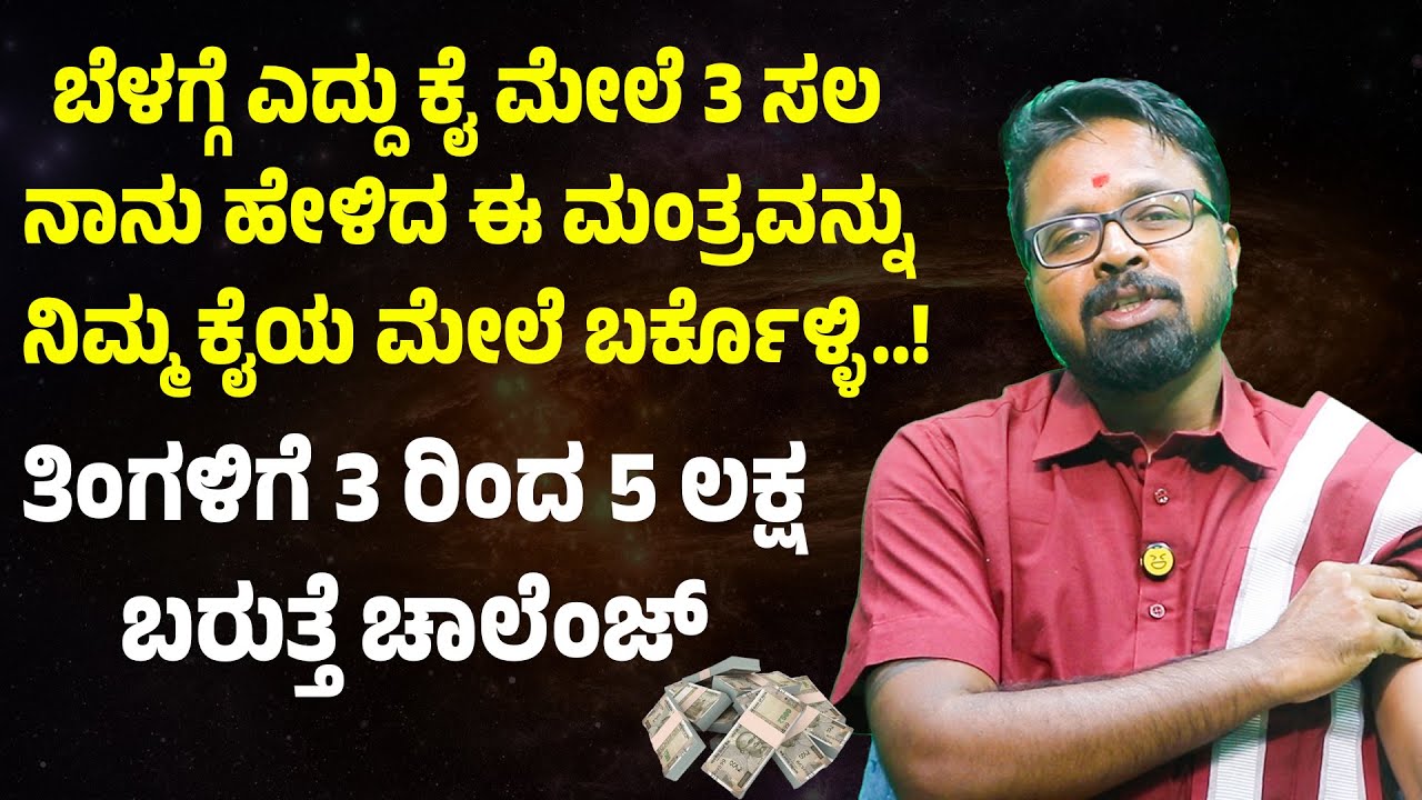 ಬೆಳಗ್ಗೆ 3 ಸಲ  ನಾನು ಹೇಳಿದ ಈ ಮಂತ್ರವನ್ನು ನಿಮ್ಮ ಕೈಯ ಮೇಲೆ ಬರ್ಕೊಳ್ಳಿ ಮೂರ ಲಕ್ಷ  ಬರುತ್ತೆ Money is Happiness
