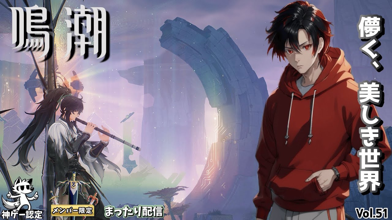 【鳴潮】ﾒﾝﾊﾞｰ限定配信　『儚く、美しき世界。』BGMもレベル高い♪レベル上げやすい！可愛いキャラ多め、世界を楽しみます！　Vol.53