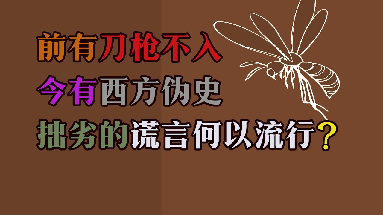 前有刀枪不入，今有西方伪史，拙劣的谎言何以流行？