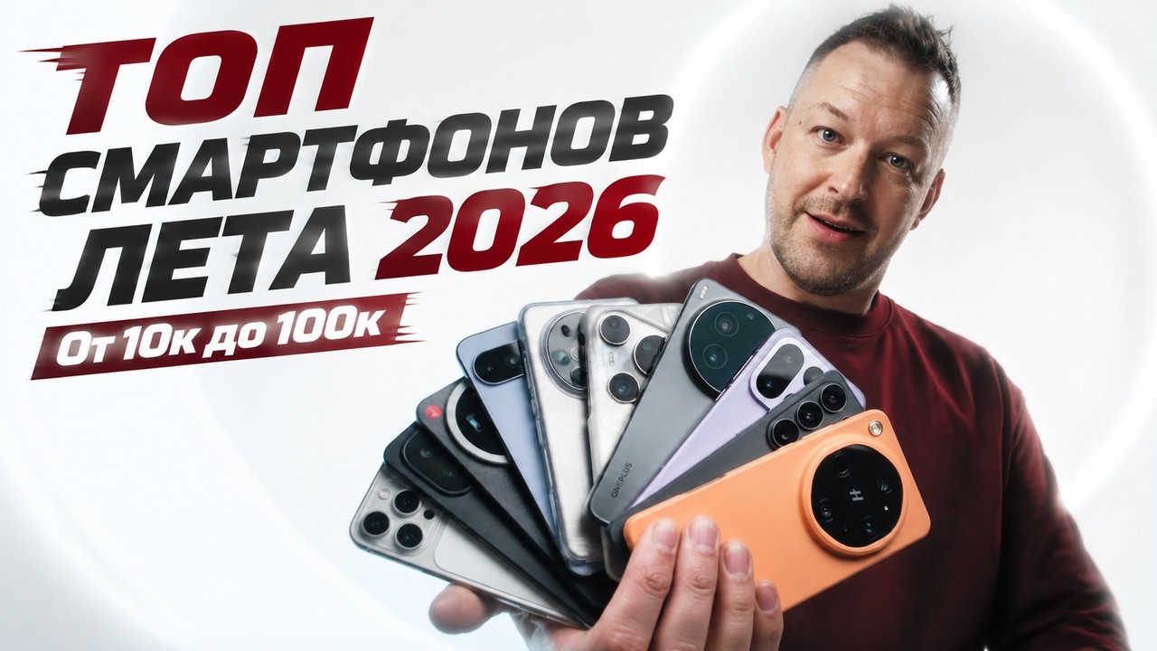 ЧТО КУПИТЬ? ЛУЧШИЕ СМАРТФОНЫ ЛЕТА 2026. От 10к до 100к
