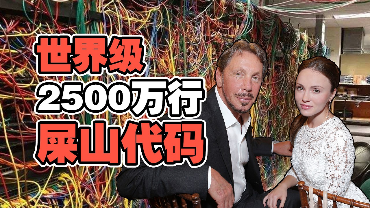 【美国2500万行屎山代码】甲骨文Oracle如何靠一堆“屎”称霸世界40年？