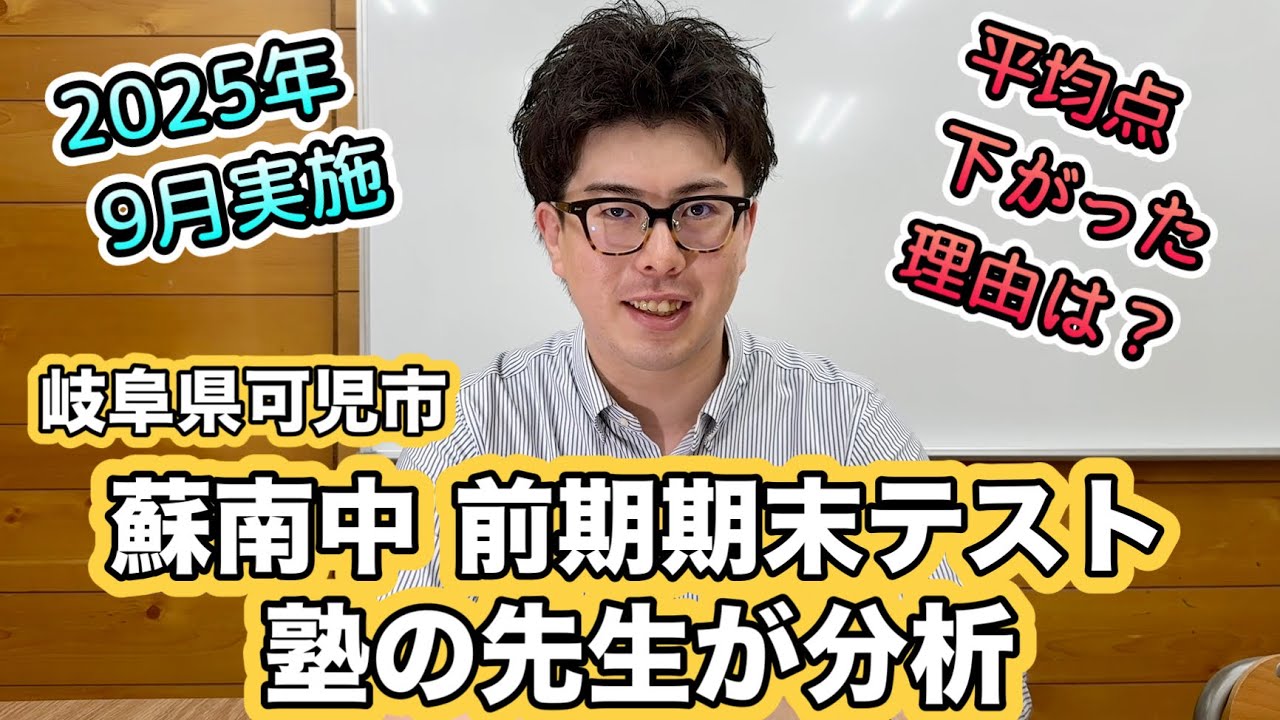 蘇南中「前期期末テスト2025年度」を分析しました（岐阜県可児市）