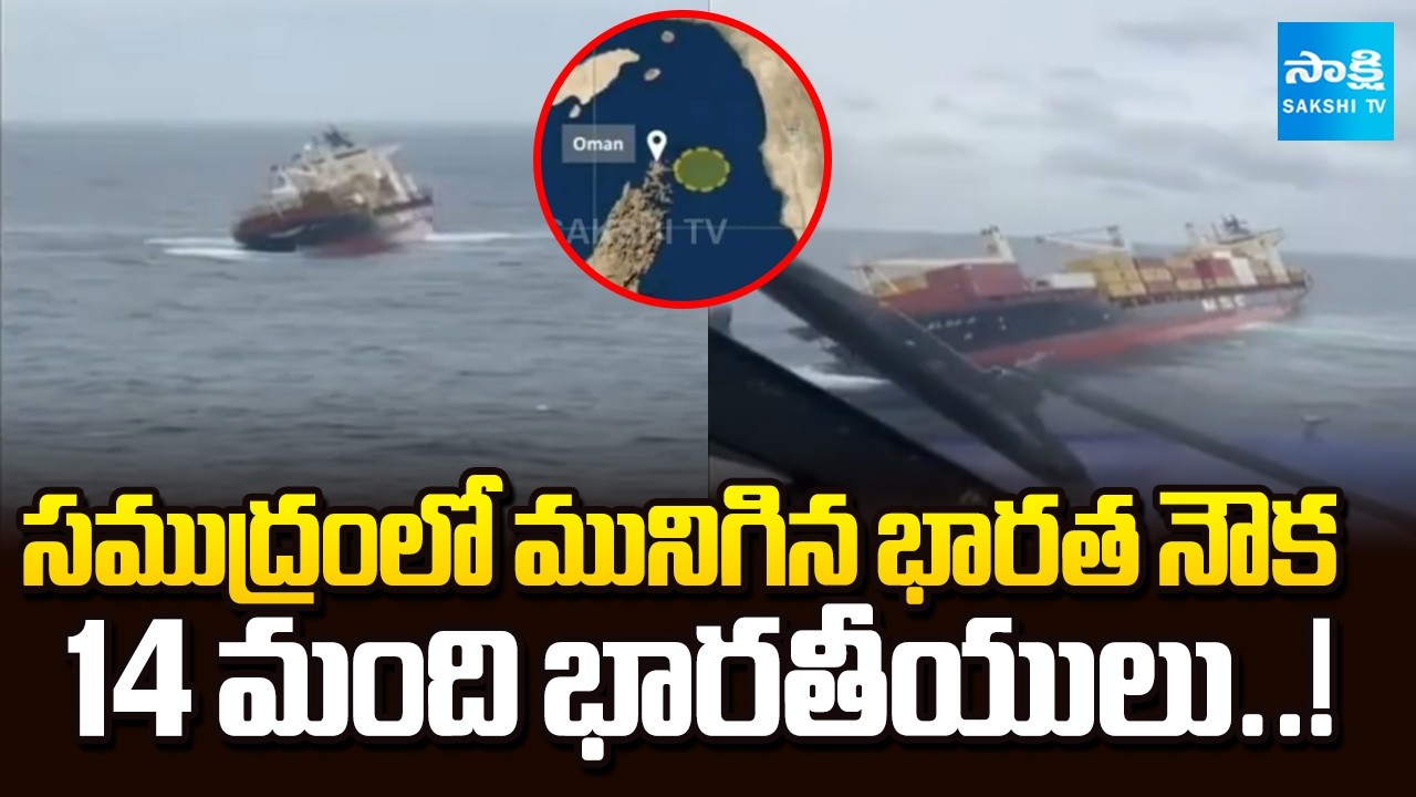 భారత నౌకకు ఏమైంది? | Indian Ship Sinks Near Oman Coast | 14 Indian Crew Members Rescued Safely