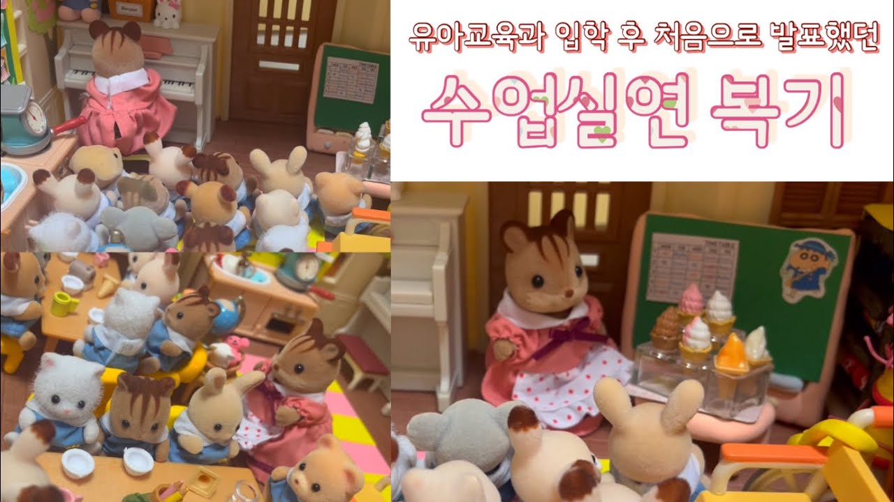 나만의 맛있는 아이스크림을 만들어요🍦(유아교육 수업실연 복기 및 재현/실바니안 패밀리/유치원 어린이집/인형놀이/상황극/장난감 유튜버)