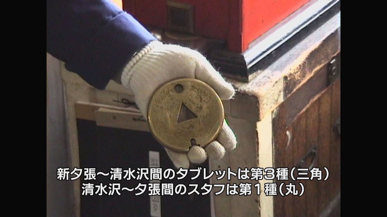（非HD）清水沢駅でのタブレット交換