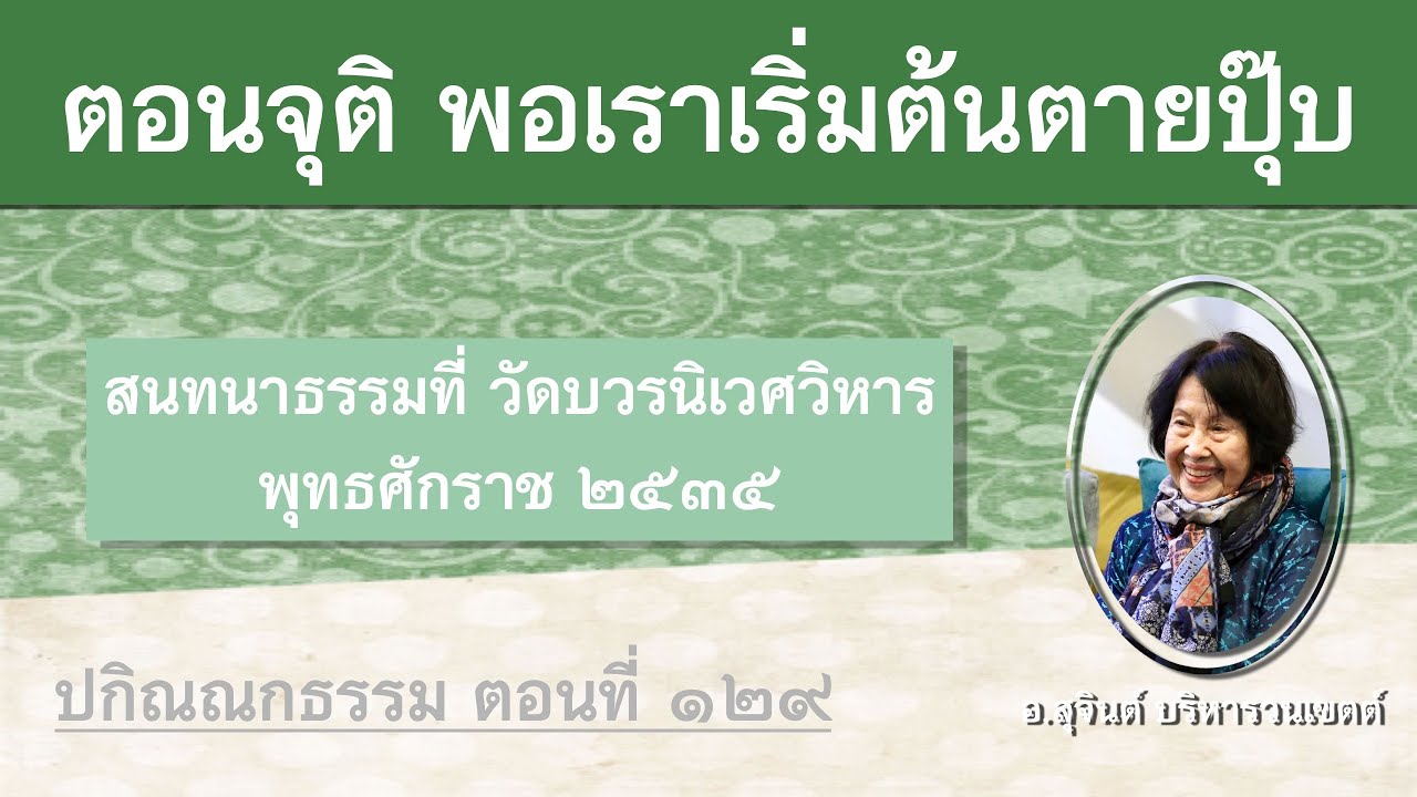 ปกิณณกธรรม ตอนที่ ๑๒๙_อ.สุจินต์